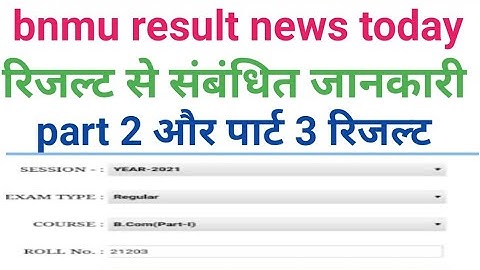 bnmu पार्ट 2 ,पार्ट 3 रिजल्ट जारी part 2 part 3 result kab aaega bnmu part2 part3 result dekhe bnmu