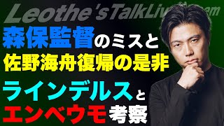 オーストラリア戦で露呈する日本がW杯で確実に苦しむ理由/森保監督のミスと佐野海舟代表復帰の賛否/遠藤航の来季/シティ×ラインデルス＆ユナイテッド×エンベウモ考察 etc【レオザのサッカートーク】