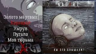 Nagart - Вы Это Слышали? (2021)