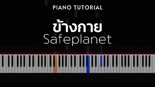 Safeplanet - ข้างกาย (With you) | Piano Tutorial