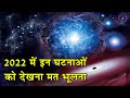 2022 में इन खगोलीय घटनाओं को देखना भूल मत जाना|Astronomical Events 2022| Astronomy Calendar|meteor