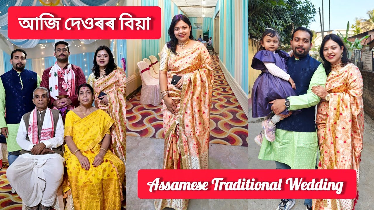 আজি দেওৰৰ বিয়া | বিয়া বুলি বহুত নাছিলোঁ | Assamese Traditional Wedding 