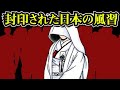 【真実】封印された日本の悪しき風習。