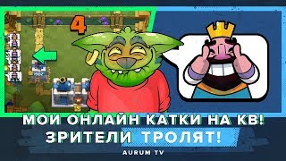 МОЯ ПЕРВАЯ КЛАНОВАЯ ВОЙНА. ОНЛАЙН КАТКИ #1 | CLASH ROYALE МОЯ ПЕРВАЯ КЛАНОВАЯ ВОЙНА. ОНЛАЙН КАТКИ #1 | CLASH ROYALE