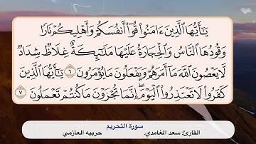 سورة التحريم ٦- ٧
