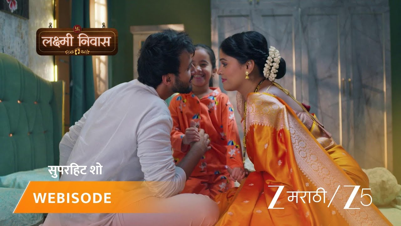 LAKSHMI NIWAS | सिद्धू भावनाचं कौतुक करतो!