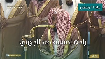 تلاوة تفوق الوصف للشيخ عبدالله الجهني ليلة ١٦ رمضان ١٤٤٦هـ