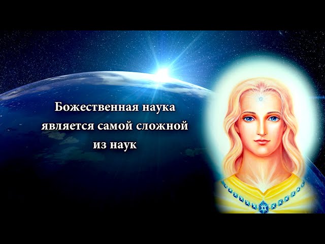 Божественная наука является самой сложной из наук. Великий Божественный Направитель.