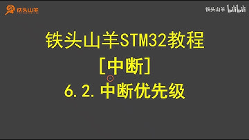 stm32 入门教程 第四版 34 中断中断优先级 铁头山羊
