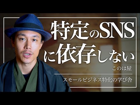 ウェブ集客は、特定のSNSに依存せずに、メディアミックスしよう