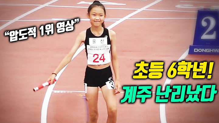 난리났다 전설의 계주 압도적 1위 영상! 초등부 이어달리기가 이렇게 뛴다고?
