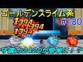 ドラゴンクエストモンスターズジョーカー３ 【DQMJ3】 #１８０ ゴールデンスライム系４体　kazuboのゲーム実況