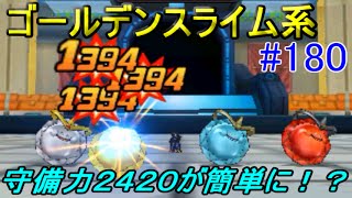 ドラゴンクエストモンスターズジョーカー３ 【DQMJ3】 #１８０ ゴールデンスライム系４体　kazuboのゲーム実況