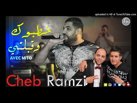 Cheb Ramzi Ft Mito Pitos 2018 مع الملياردار زوجتي قالولي خطبوك وقبلتي 