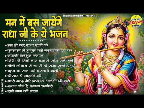 मन में बस जायेंगे राधा जी के ये भजन | Nonstop Radha Rani Bhajan 2026 | Radha Krishna Bhajan | Bhajan