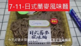 [開箱]7 11-日式蕎麥風味麵 