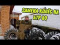 #наброне Новые колеса БТР 80 на улице -15 двигатель камаз дизель  Девушка блондинка крутит колеса