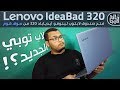 فتح صندوق لاب توب لينوفو ايديا باد 320  , انتل كور i7 8th Gen | Lenovo Ideapad 320 UnBoxing