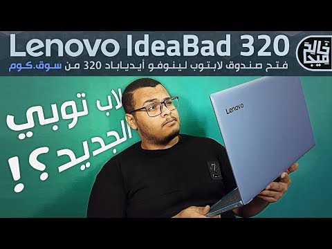 صورة  لاب توب فى مصر فتح صندوق لاب توب لينوفو ايديا باد 320  , انتل كور i7 8th Gen | Lenovo Ideapad 320 UnBoxing شراء لاب توب من يوتيوب