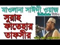 Allama delwar hossain saidi waz sura fatehar tafsir bangla waz  