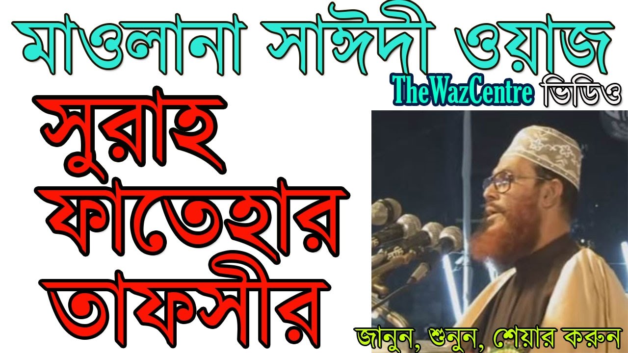 Allama Delwar Hossain Saidi Waz Sura Fatehar Tafsir Bangla Waz  