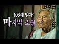 '어머니'가 장수의 비결이라 밝히는 103세 엄마, 그녀의 장수 습관 ㅣ장수의 비밀