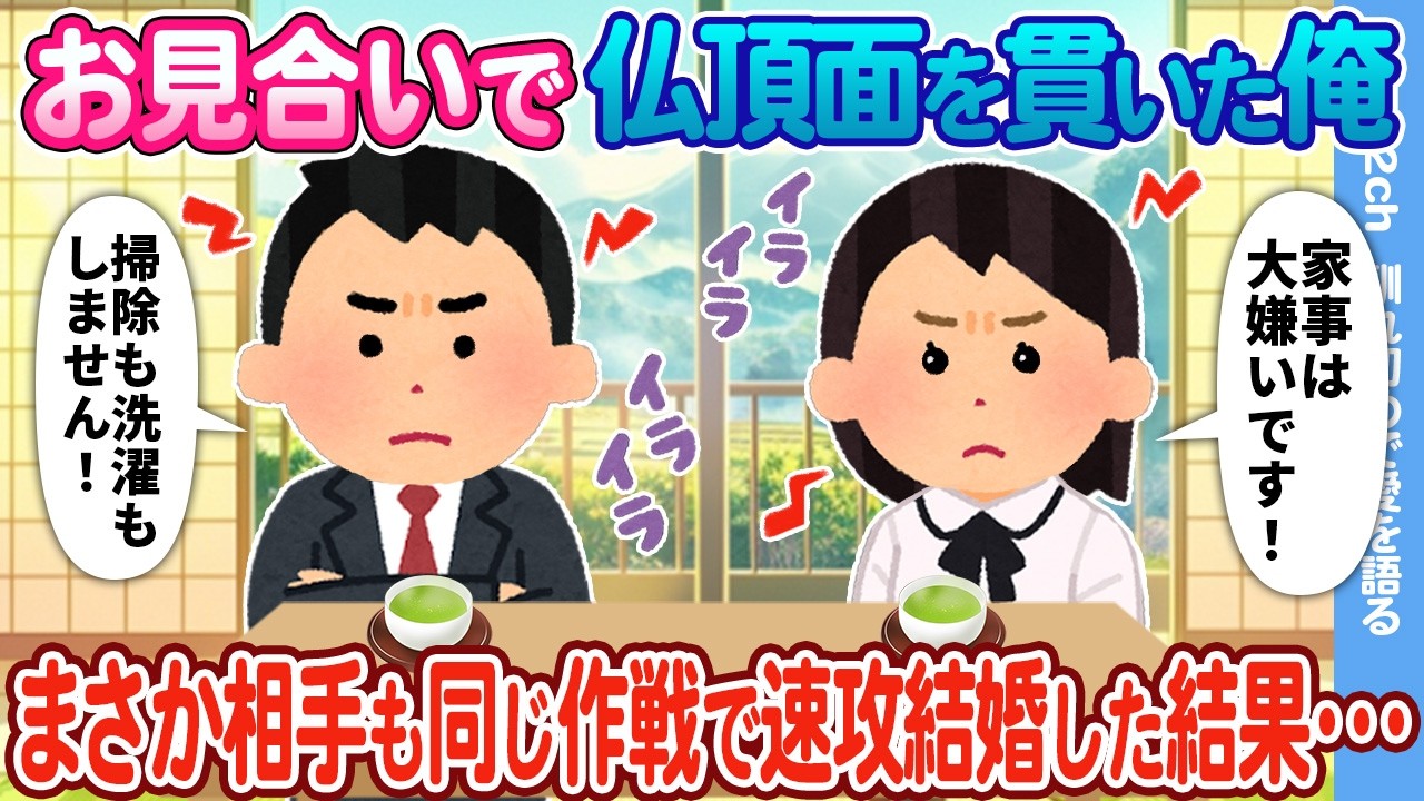 【2ch馴れ初め】お見合いで仏頂面を貫いた俺→まさか相手も同じ作戦で速攻結婚した結果…