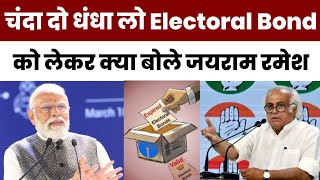 Electoral Bond बना चंदा दो धंधा लो कानून | Jayram Ramesh on Pm Modi