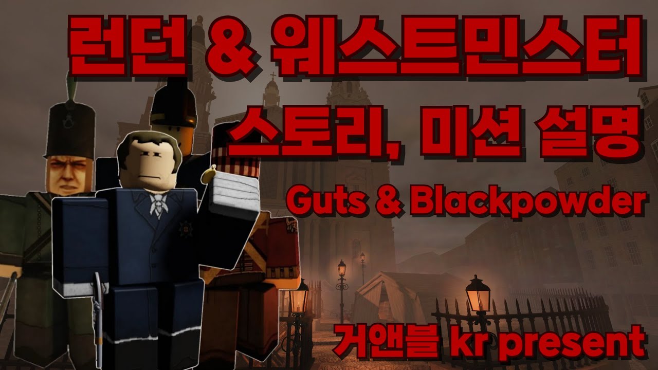 [거블파] 런던&웨스트 민스터 소개 및 플레이
