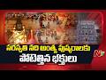 Sarswati Antya Psuhkaralu 2026: సరస్వతి నది అంత్య పుష్కరాలకు పోటెత్తిన భక్తులు | NTV Telugu