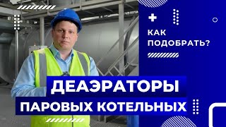 картинка: Деаэраторы для паровых котельных: что это и зачем нужны | Основная информация