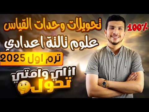 طريقة تحويل وحدات القياس ببساطة ومسائل امتحانات هامة علوم تالتة اعدادي ترم أول 2025