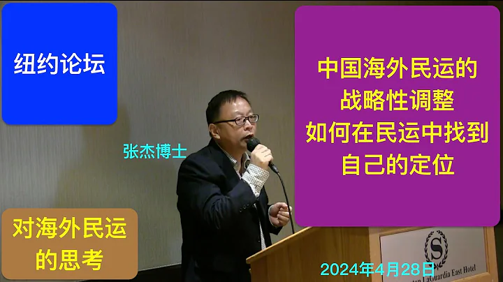 张杰：真相！海外民运节节败退还是正在迎接高潮？ - 天天要闻