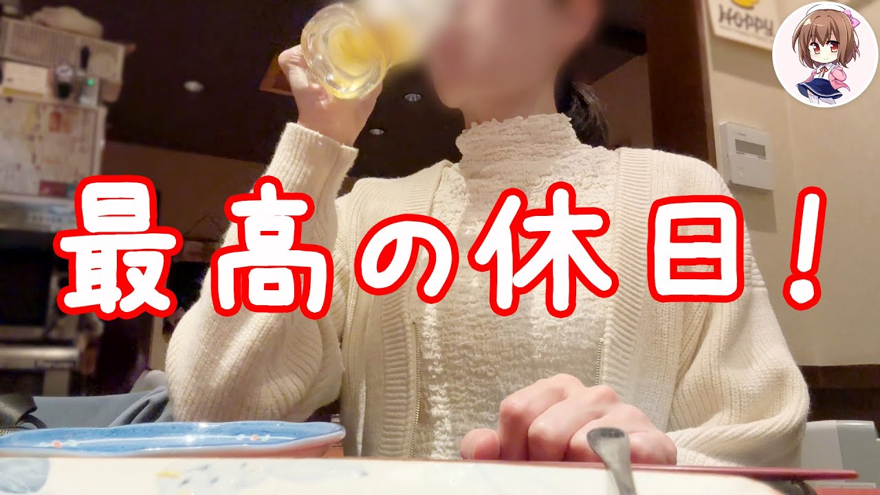 【軍資金増やす】ぼっち女の打って食べて飲む休日