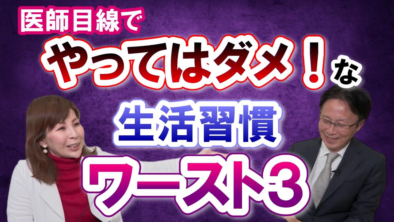 医師目線で『今年これだけはやってはダメ！な生活習慣ワースト3』をランキング形式でご紹介いたします！【ここだけの話】