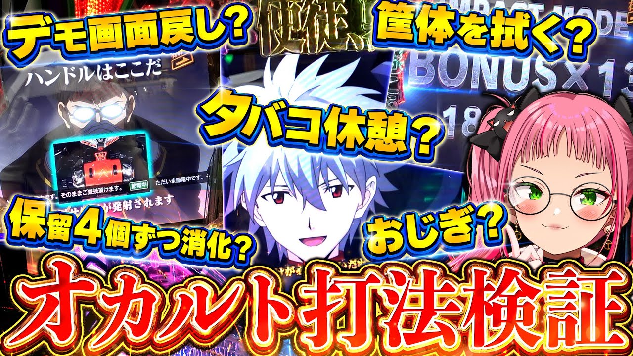 【エヴァ15】この世のオカルト継続打法を検証してきました！【ｶﾞﾝｷﾞﾏﾘ右打ちRUSH 第12話】[パチンコ][パチスロ] #ADiggLE #浦和とと #vtuber #新台