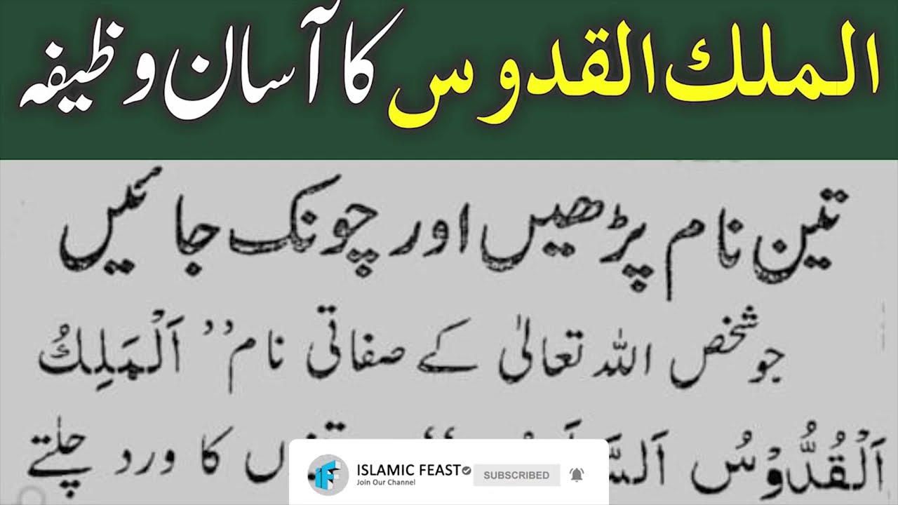 Al Malik Al Quddus Ka Asan Wazifa || Al Malik Al Quddus Ka Wazifa || Qurani Wazifa ||