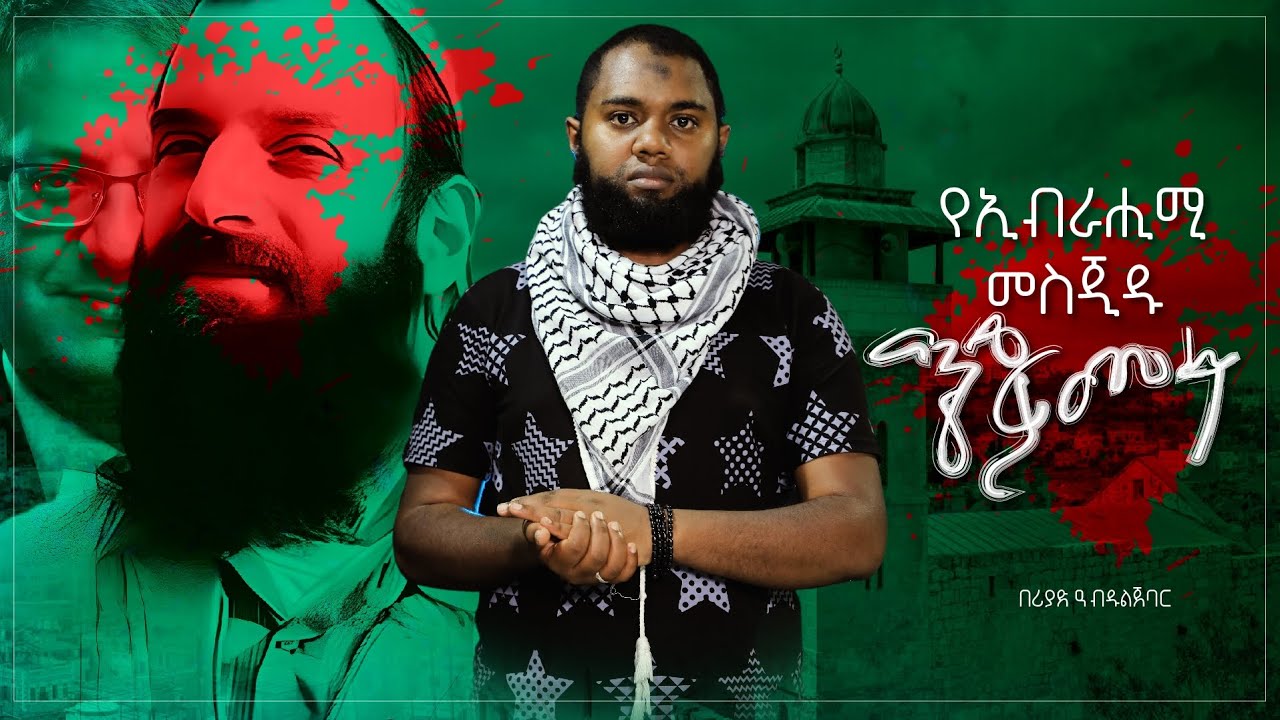 የኢብራሒሚ መስጂዱ ጭ**ፍ*ጨ*ፋ