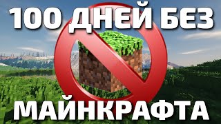 100 дней БЕЗ Майнкрафта