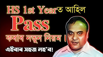 New Rules for Passing HS 1st Year| Class 11 | ASSEB | You can learn