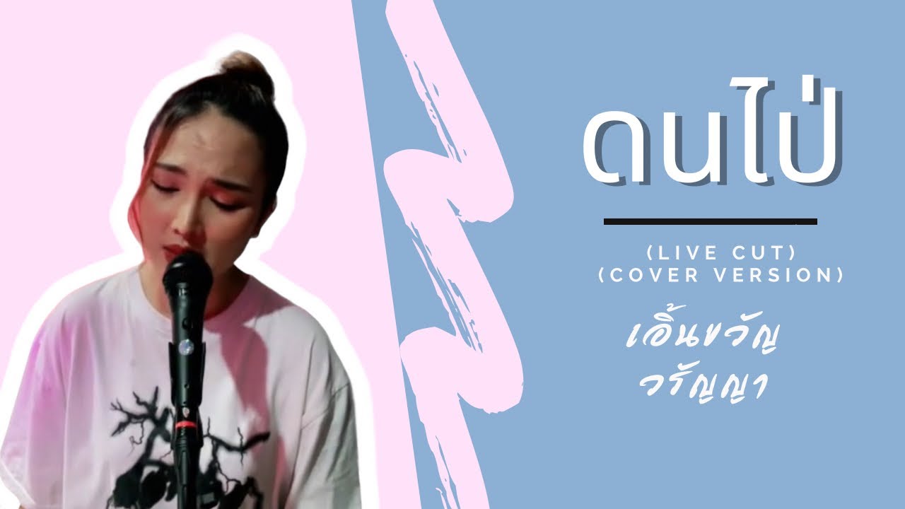 ดนไป่ - เอิ้นขวัญ วรัญญา (Live Cut) (Cover Version)