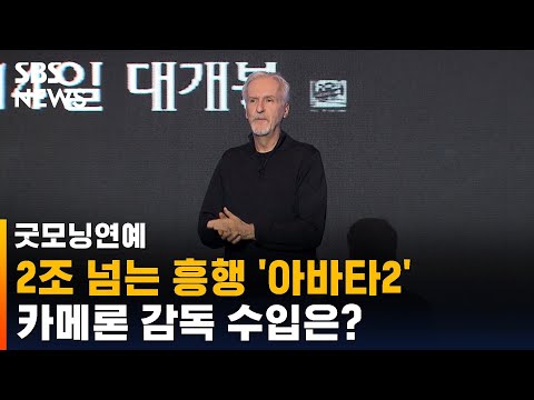 2조 넘는 흥행 아바타2 제임스 카메론 감독은 얼마 벌었나 SBS 굿모닝연예 