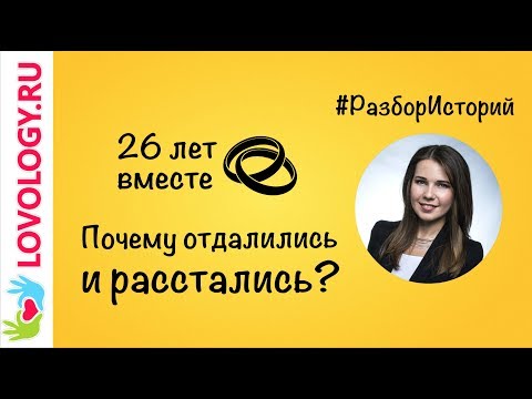 Как восстановить отношения после 26 лет брака? Разбор историй. Как восстановить отношения после 26 лет брака? Разбор историй.
