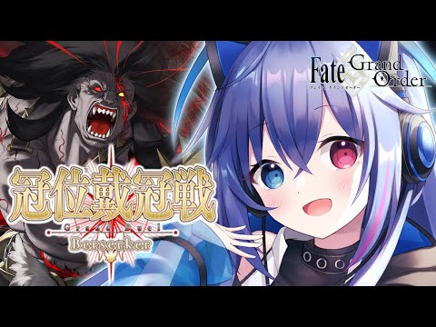 【#FGO】冠位戴冠戦：Berserker開幕！ヘラクレス・イーコールって！？【依逆ルメイ/VTuber】