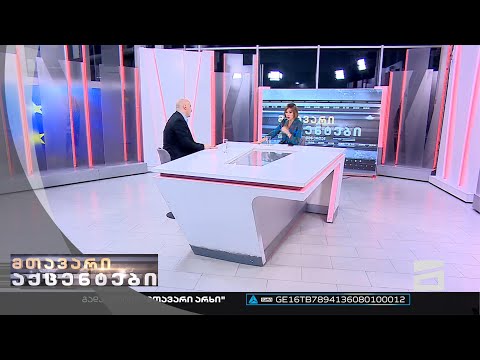 მთავარი აქცენტები - 8.09.2022