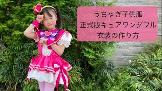 キュアワンダフル正式版衣装の作り方☆うちゃぎ子供服 - YouTube
