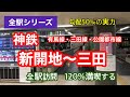 【全駅シリーズ】神鉄有馬線・三田線・公園都市線　新開地〜三田　全駅訪問　120％満喫する　勾配50パーミルの実力