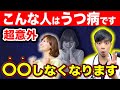 【危険】うつ病…特徴的な行動があります。『◎◎できない』が初期症状です【現役医師解説】うつ病の症状とストレス解消法