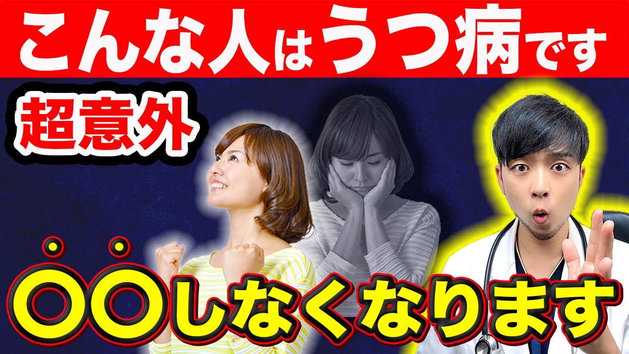 【危険】うつ病…特徴的な行動があります。『◎◎できない』が初期症状です【現役医師解説】うつ病の症状とストレス解消法