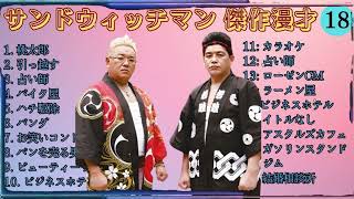 【広告無し】 サンドウィッチマン BGM 2025 傑作漫才 コント #18【睡眠用BGM・作業用・勉強用・ドライブ】（概要欄タイムスタンプ有り）【最も魅力的な】